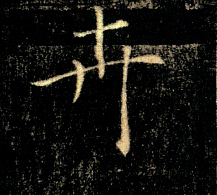 卉的书法