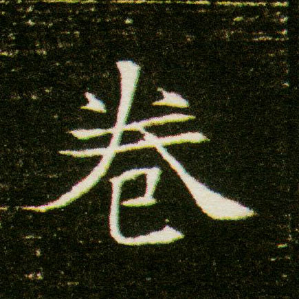 卷的书法