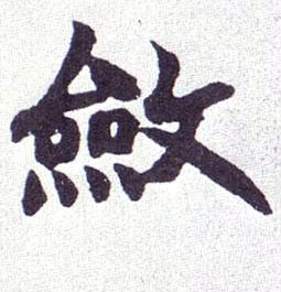 敛的书法