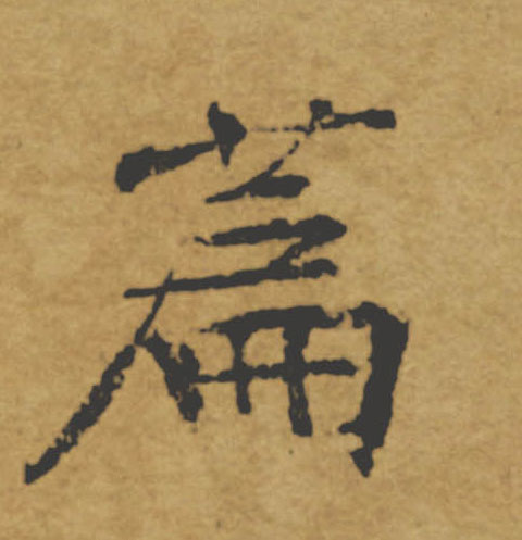 篇的书法