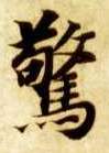 惊的书法
