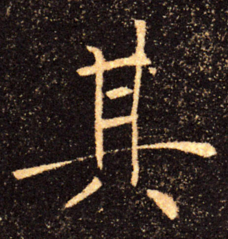 其的书法
