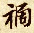 祸的书法