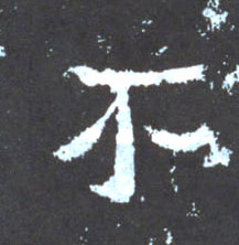 不的书法