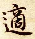 适的书法
