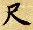 尺的书法
