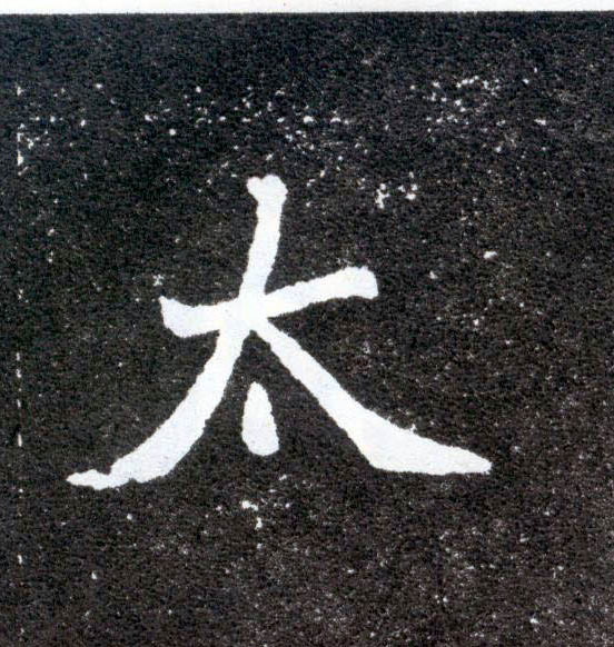 太的书法