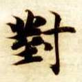 对的书法