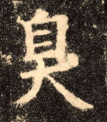 臭的书法