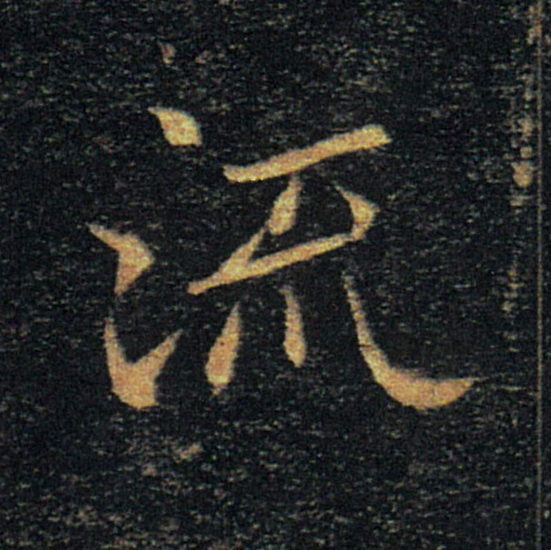 流的书法