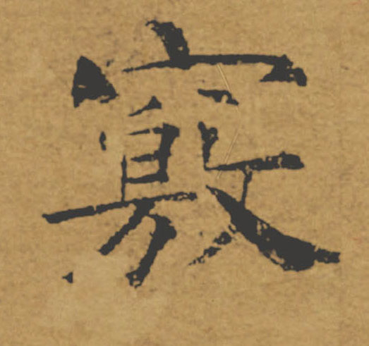 竅【窍】的书法