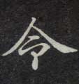 令的书法