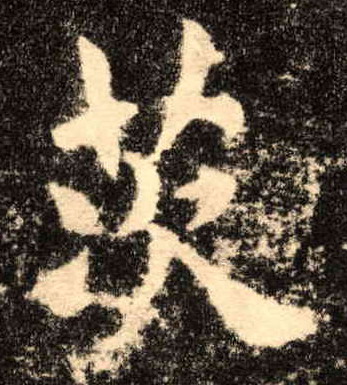茨的书法