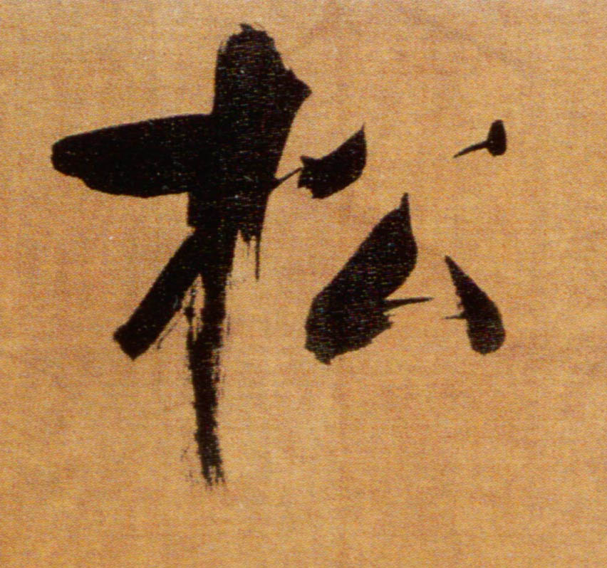 松的书法