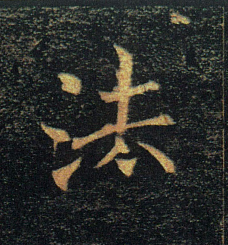 法的书法