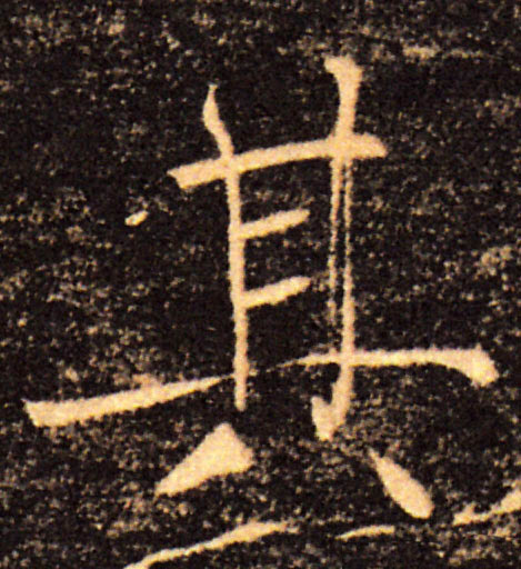 其的书法