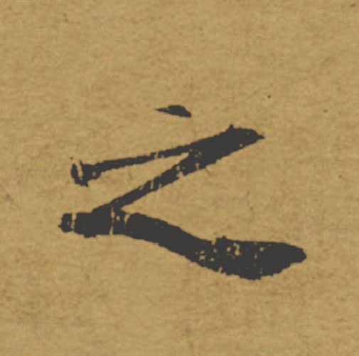 生的书法