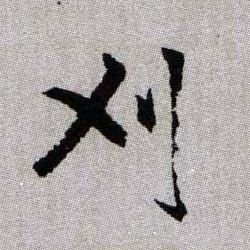刈的书法