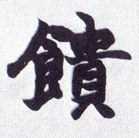 馈的书法