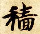 穑的书法
