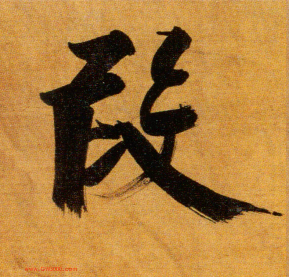 叚[假]的书法