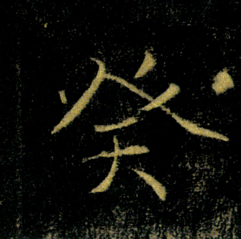 癸的书法