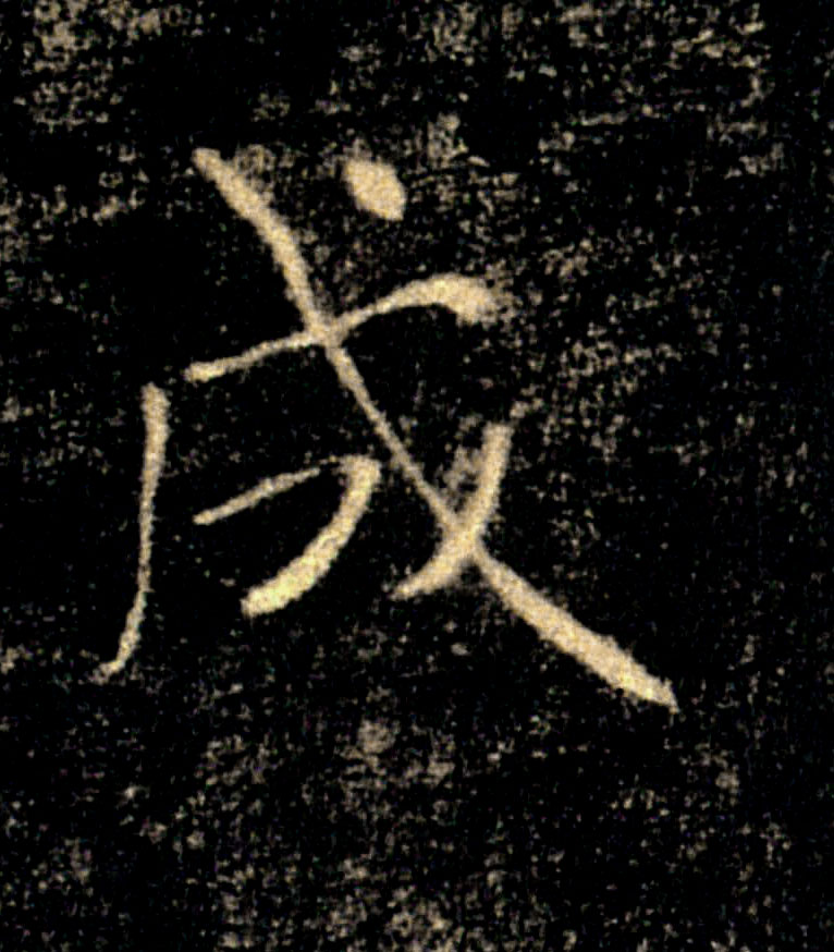成的书法