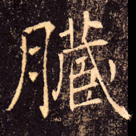 臟【脏】的书法