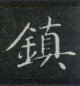 鎮【镇】的书法