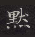 默的书法