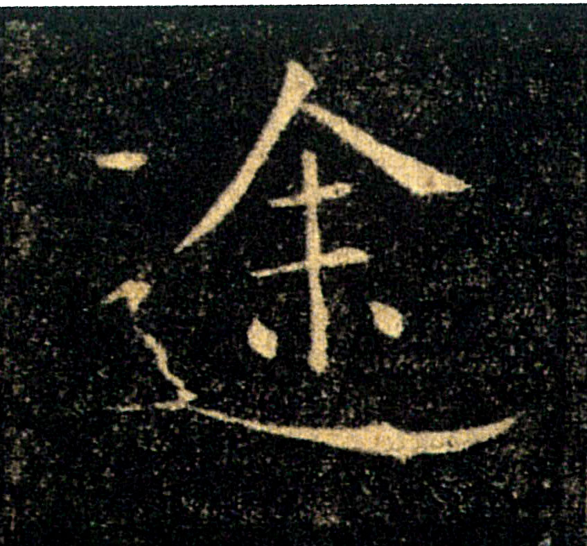 途的书法
