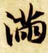 满的书法