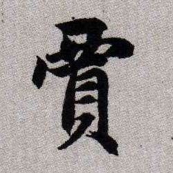 賈【贾】的书法