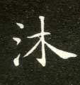 沐的书法