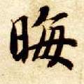 晦的书法