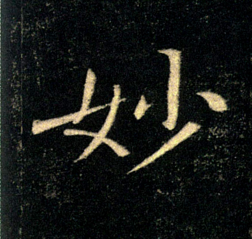 妙的书法