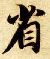 省的书法