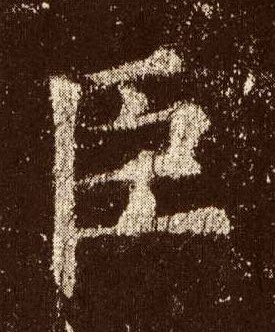 臣的书法