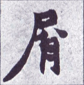 屑的书法