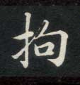 拘的书法
