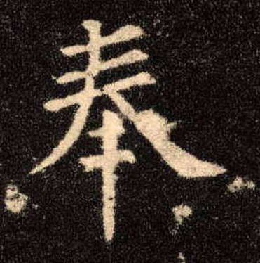奉的书法