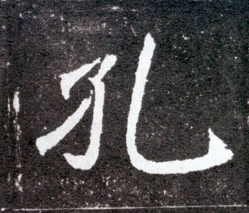 孔的书法