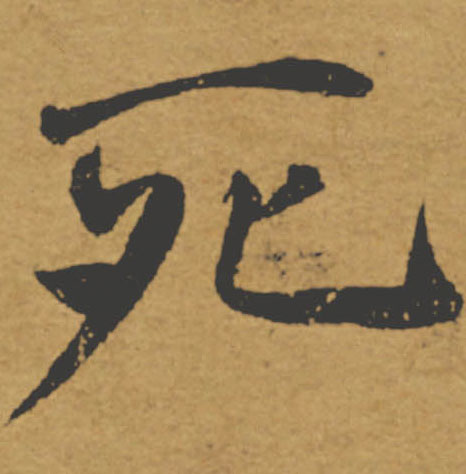 死的书法