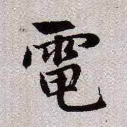 電[电]的书法