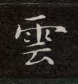 云[雲]的书法