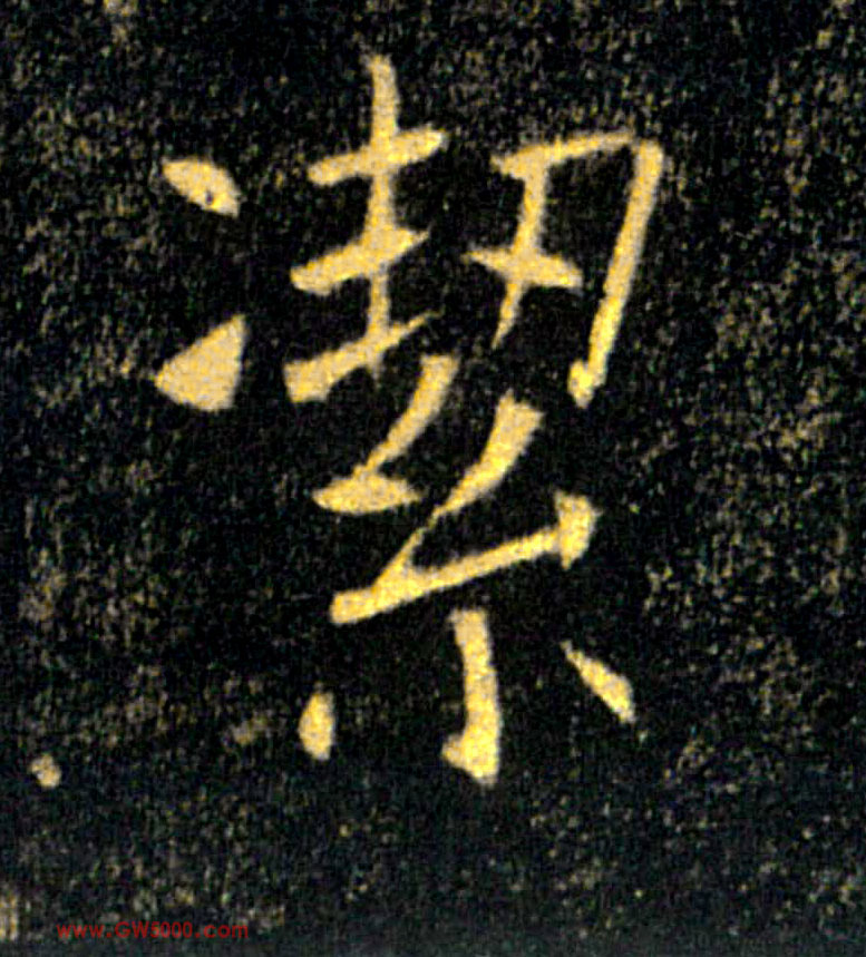 潔【洁】的书法