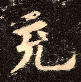 充的书法