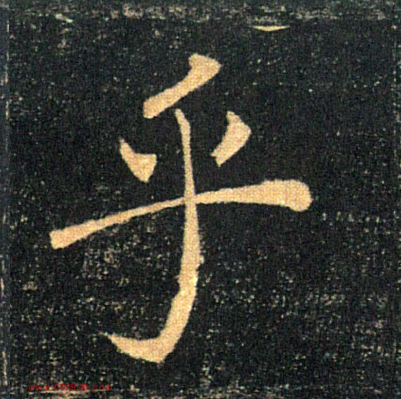 乎的书法