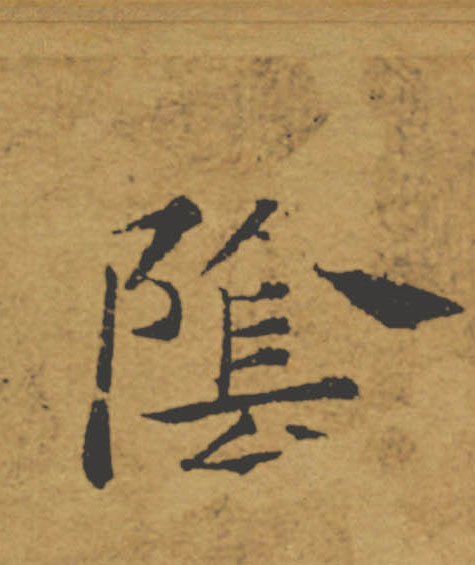 陰【阴】的书法
