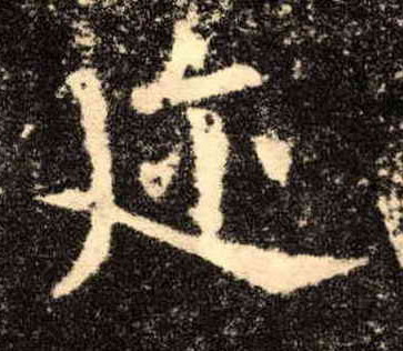 迩的书法
